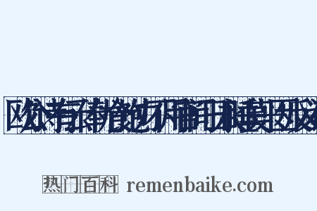 欧公诗有云俸优食饱力不用官间日永睡莫兴因反义词是什么意思的图片